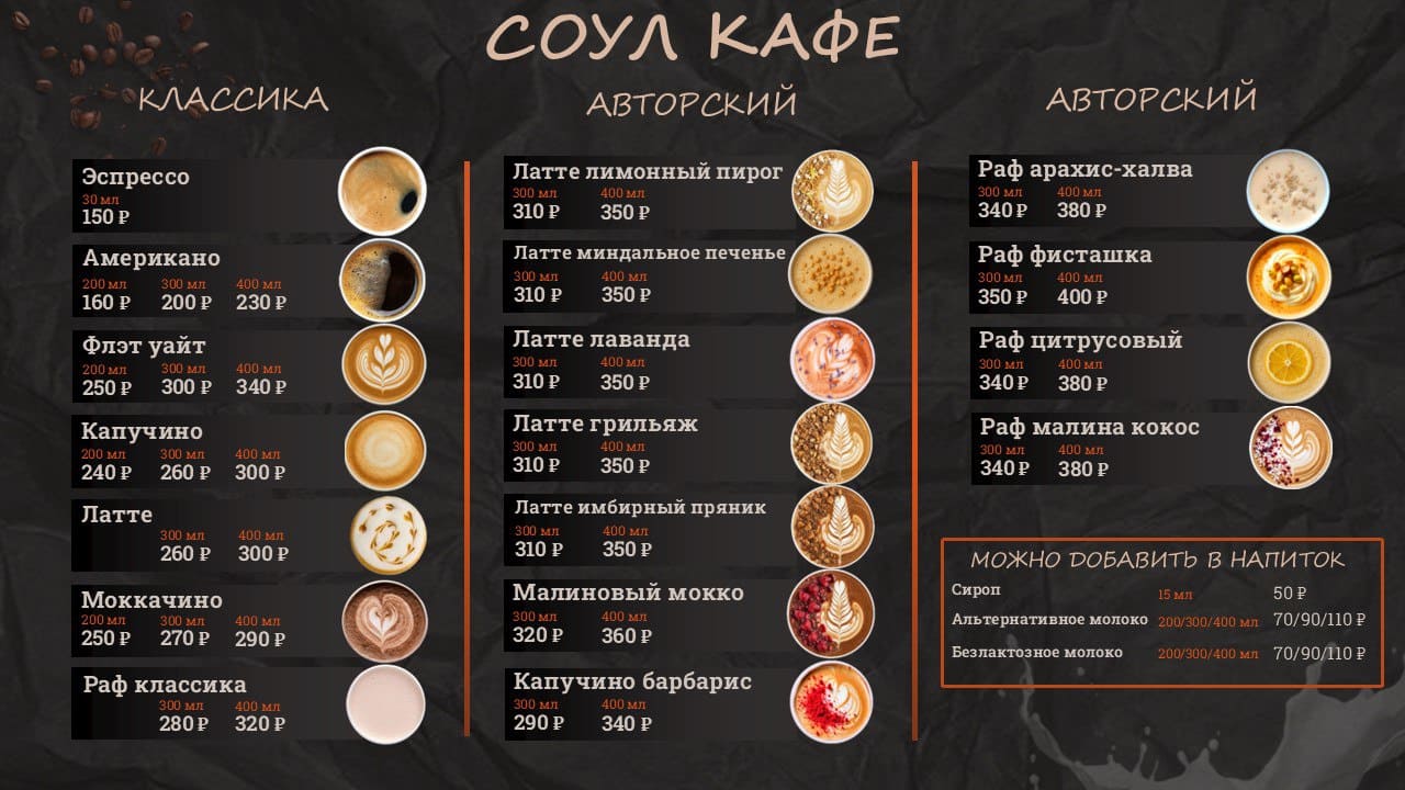 Меню Soul Cafe - Сезонные напитки, ягодный чай и авторские коктейли