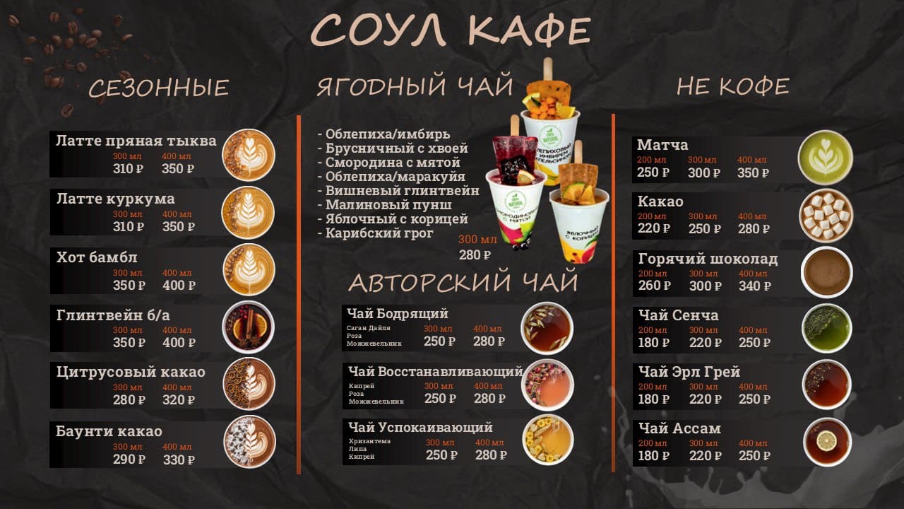 Меню Soul Cafe - Классика, авторские напитки и дополнения